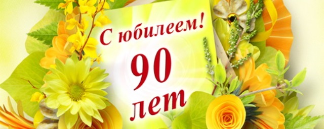 90-летних ветеранов поздравили в городском округе Егорьевск