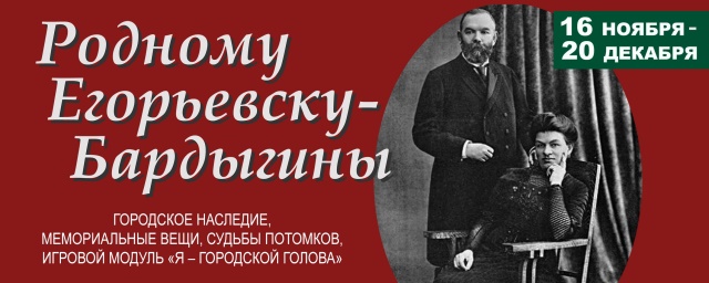 Выставка «Родному Егорьевску – Бардыгины» откроется в Егорьевске