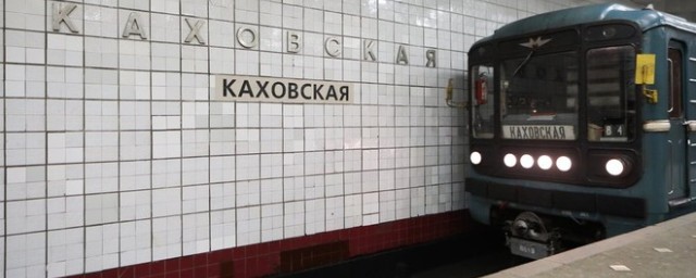 В Москве закрылась Каховская линия метро