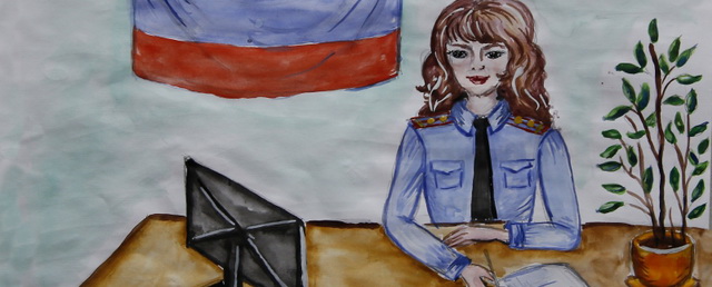 В Егорьевске подвели итоги конкурса рисунка «Мои родители работают в полиции»