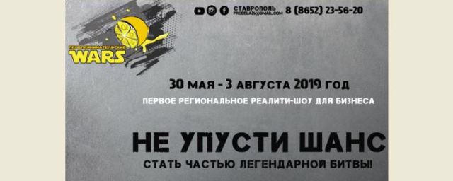 В Ставрополе пройдет реалити-шоу «Предпринимательские WARS»