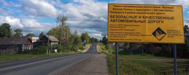 Завершается ремонт автодороги региональной сети Кировской области