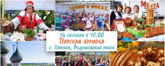 В Ивановской области состоится Парская ярмарка