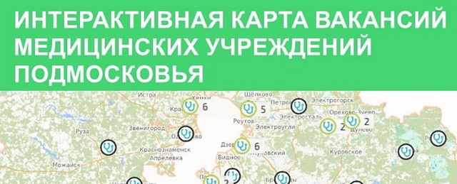 Красногорские медики могут воспользоваться онлайн-картой вакансий