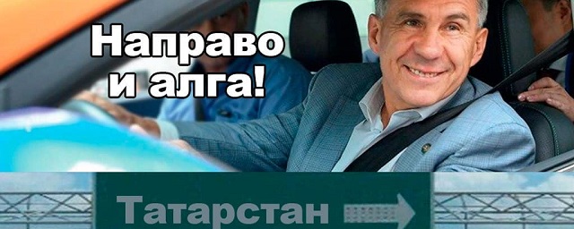 Глава Татарстана необычно поздравил автомобилистов республики