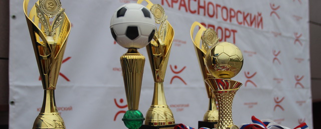В Красногорске наградили победителей Осеннего Чемпионата по футболу