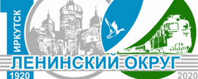 Ленинский округ Иркутска празднует 100-летний юбилей