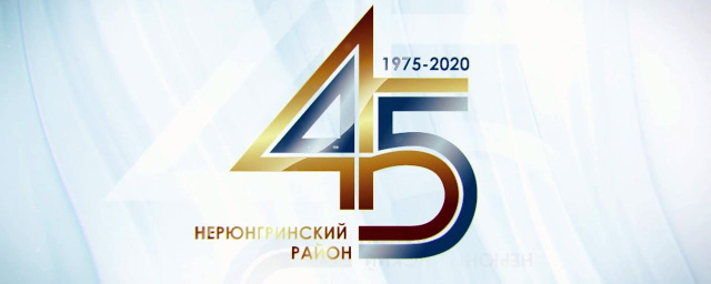 В YouTube пройдет онлайн-концерт, посвященный 45-летию Нерюнгринского района