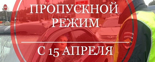 Действует пропускной режим