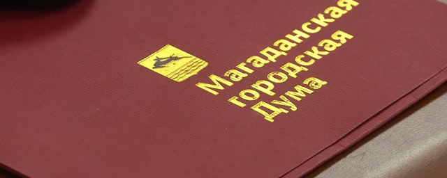 В гордуме прошло рассмотрение внесения изменений в Устав Магадана