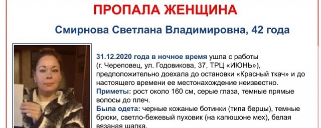 В Череповце ищут пропавшую без вести 42-летнюю Светлану Смирнову