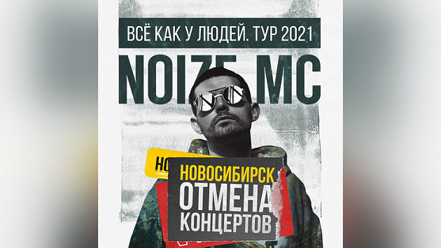 В Новосибирске из-за коронавируса отменили концерты Noize MC