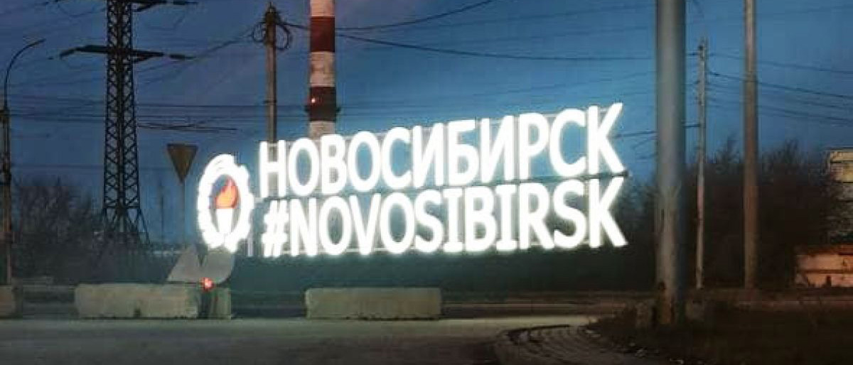 Новосибирск назвали новосибирском. Стелла города Новосибирск. Новосибирск стела на въезде. Новосибирск въезд в город. Надпись Новосибирск на въезде в город.