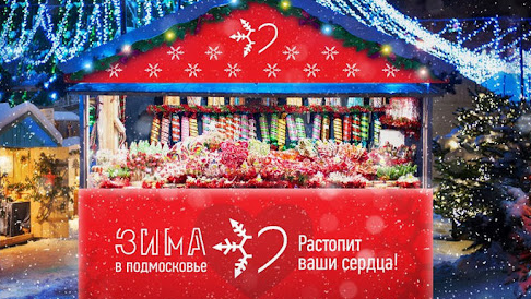 В Красногорске проведут новогоднюю «Сырную гонку»