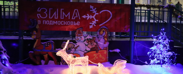 В Электрогорске оценили оформление зданий в рамках конкурса «Новогоднее настроение»