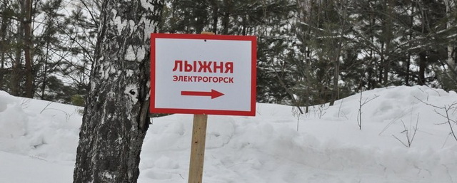 В Электрогорске обустроят три городские лыжные трассы