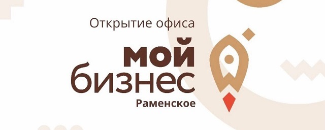 В Раменском открылся муниципальный офис «Мой бизнес»