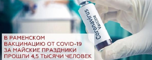 В Раменском округе в праздники 4500 человек вакцинировались от COVID-19
