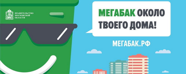 В поселке Правдинский появится контейнерная площадка проекта «Мегабак»