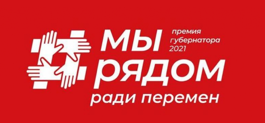 В Красногорске подали 120 проектов на губернаторскую премию «МЫ РЯДОМ»