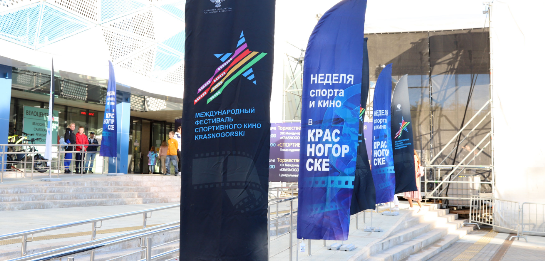 В Красногорске стартовал Международный фестиваль спортивного кино
