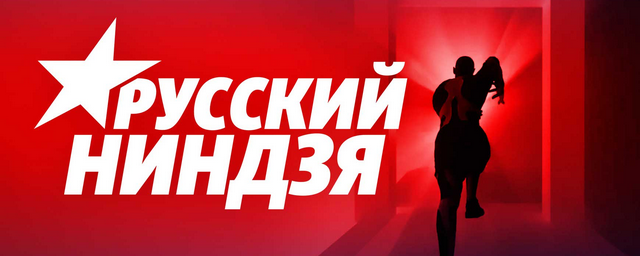 Дмитрий Осипов из Чебоксар вышел в финал экстрим-шоу «Русский ниндзя»