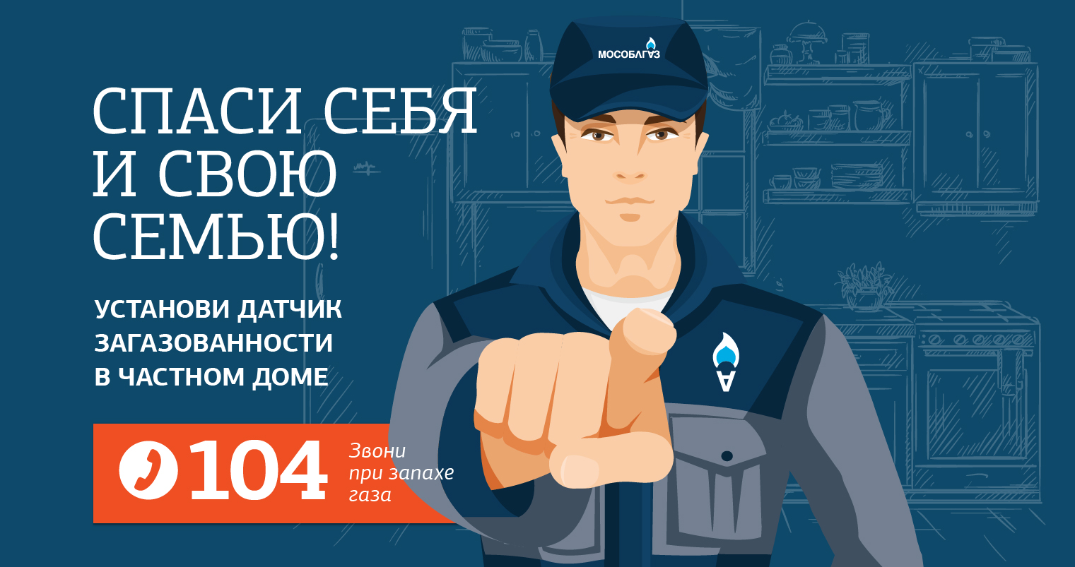 «Мособлгаз» рекомендует жителям Красногорска установить датчики контроля загазованности