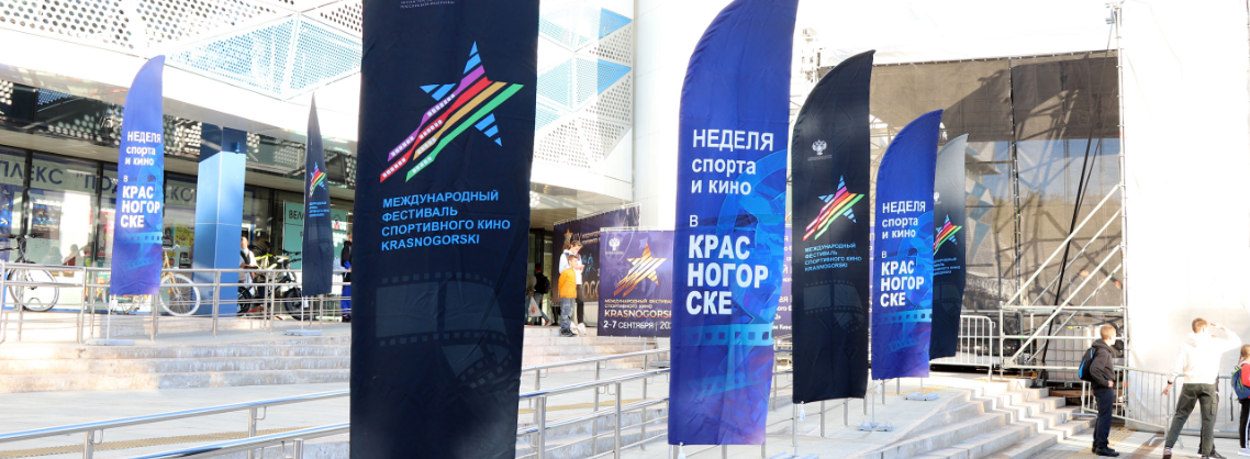 Щелковская юношеская библиотека поучаствовала в Международном фестивале спортивного кино KRASNOGORSKI