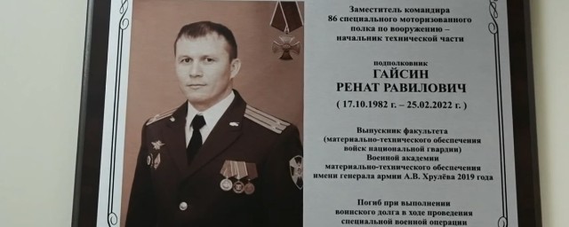 В Петербурге открыли мемориальную доску погибшему в ходе СВО подполковнику Росгвардии Ренату Гайсину