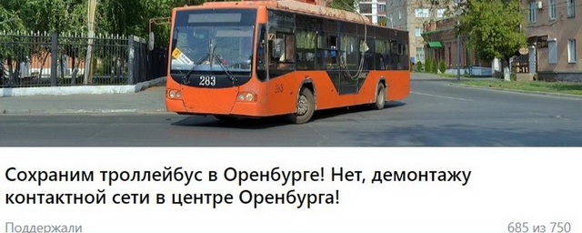 Оренбуржцы подписывают петицию за сохранение троллейбусов в городе