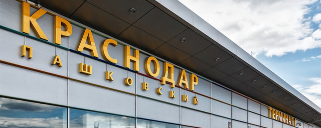 Режим ограничения полётов продлили в аэропортах Краснодара, Анапы и Геленджика до 9 ноября