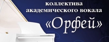 Павловопосадцев приглашают на концерт коллектива академического вокала «Орфей»