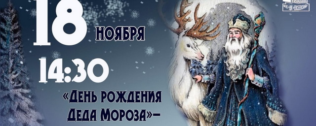 В Павловском Посаде отметят «День рождения Деда Мороза»