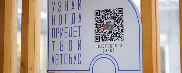 На 80 остановках в Череповце можно узнать расписание транспорта по QR-кодам на табличках