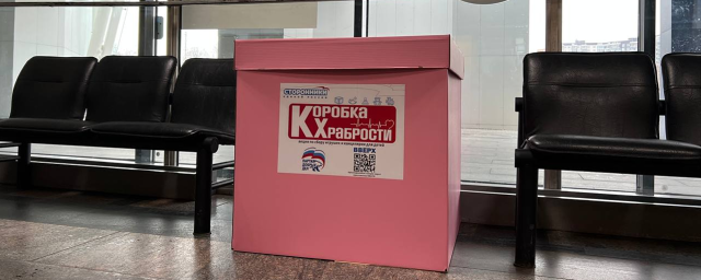 В Красногорске стартовала благотворительная акция «Коробка храбрости»