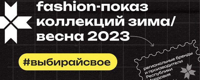 Саранск станет площадкой первого показа мод региональных брендов «Выбирай своё»