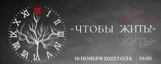 В Красногорске 18 ноября покажут иммерсивный спектакль «Чтобы жить»