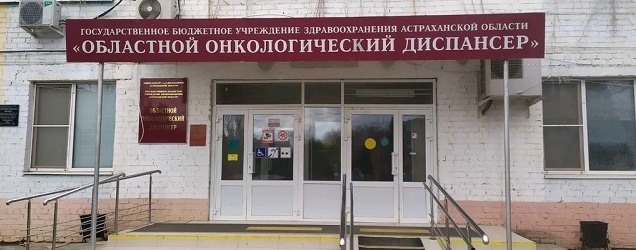 В Астрахани онкодиспансер закупит медоборудование на 203 млн рублей
