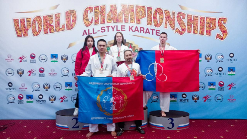 Каратисты из Щелкова завоевали высокие награды на Чемпионате мира