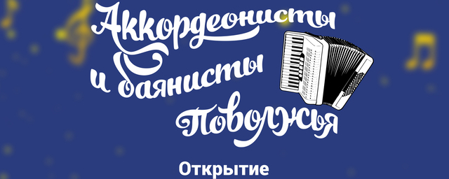В Ульяновске пройдёт первый Всероссийский фестиваль аккордеонистов и баянистов