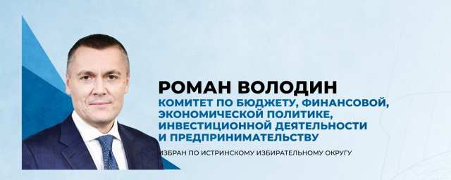 Жители г.о. Красногорск могут обратиться с финансовыми вопросами к депутату Мособлдумы Роману Володину
