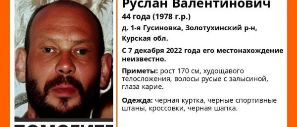 В Курской области с 7 декабря ищут 44-летнего мужчину в чёрной куртке