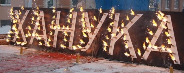 В Биробиджане на Арбате прошла церемония зажжения ханукальных свечей