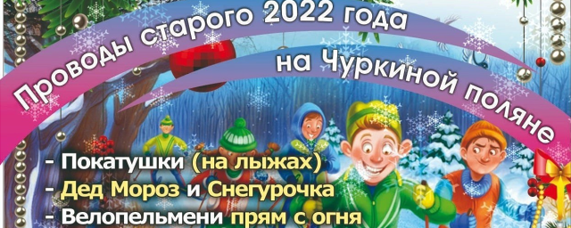 «Вело – Павловский Посад» 25 декабря приглашает жителей округа проводить 2022 года