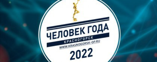 В Красногорске началось голосование премии «Человек года 2022»