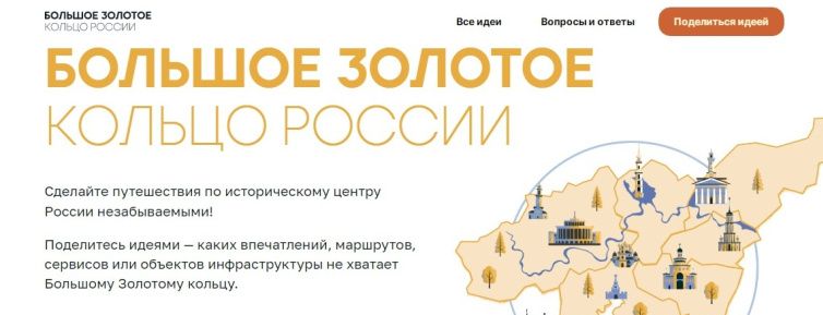 Жители Красногорска могут предложить новые маршруты «Большого Золотого кольца»