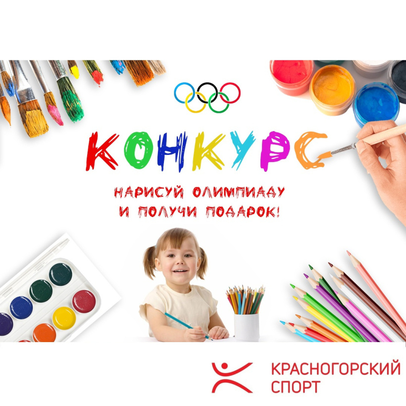 Жители Красногорска могут принять участие в конкурсе рисунков про Олимпиаду