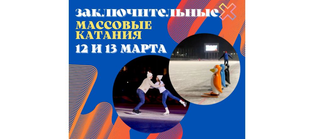 В Красногорске 12 и 13 марта пройдут заключительные сеансы массового катания