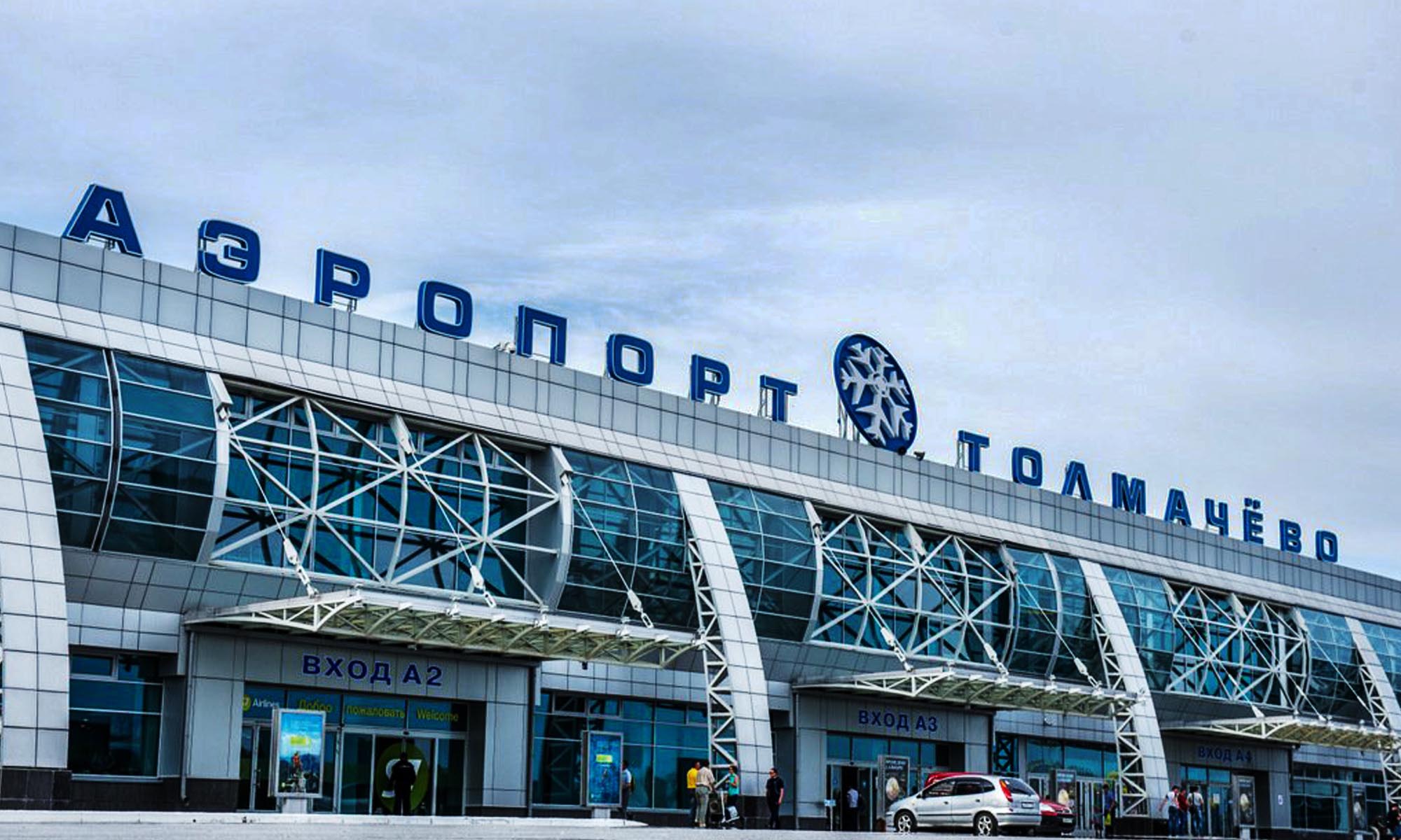 же аэропорт новосибирск