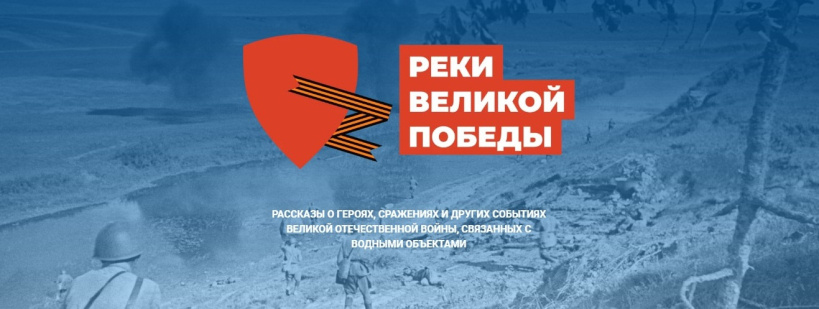 Жителей Красногорска приглашаются к участию в проекте «Реки Победы»